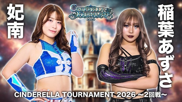 【Cinderella Tournament 2026　二回戦】妃南 vs 稲葉あずさ【3.8 後楽園】