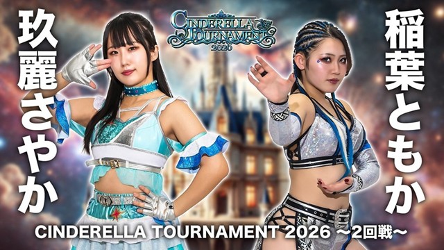 【Cinderella Tournament 2026　二回戦】玖麗さやか vs 稲葉ともか【3.8 後楽園】