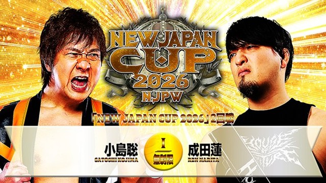 【NEW JAPAN CUP 2026　2回戦】小島聡 vs 成田蓮【3.12 高松】