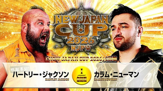 【NEW JAPAN CUP 2026　2回戦】ハートリー・ジャクソン vs カラム・ニューマン【3.13 大阪・金岡】