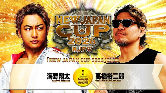 【NEW JAPAN CUP 2026　2回戦】海野翔太 vs 高橋裕二郎【3.14 名古屋】