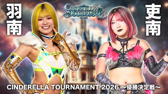 【Cinderella Tournament 2026 　優勝決定戦】羽南 vs 吏南【3.16 横浜武道館】