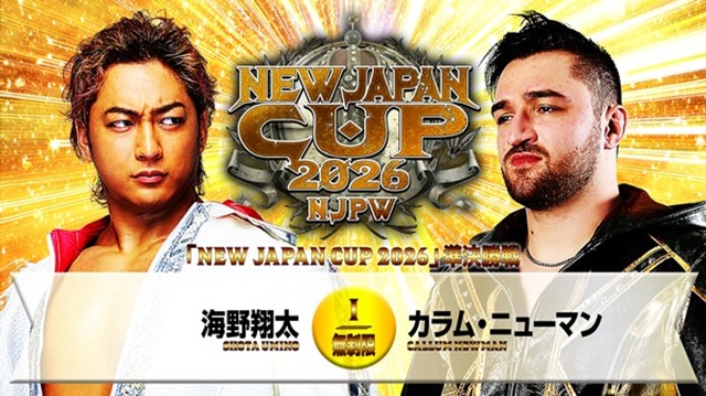 【NEW JAPAN CUP 2026　準決勝戦】海野翔太 vs カラム・ニューマン【3.20 長岡】