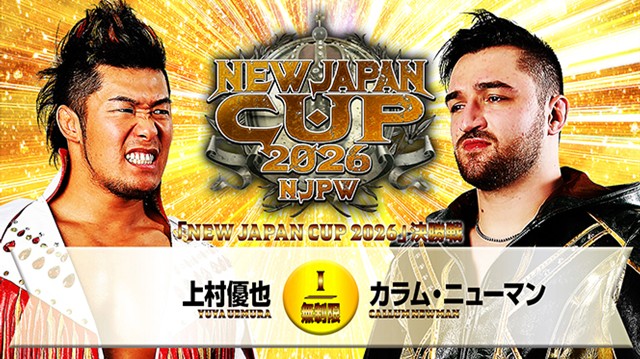 【NEW JAPAN CUP 2026　決勝戦】上村優也 vs カラム・ニューマン【3.21 長岡】