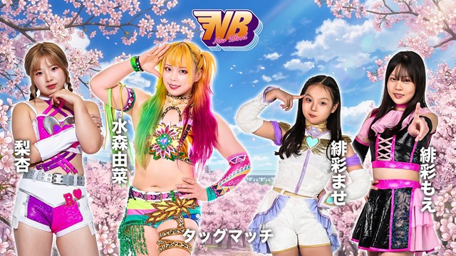 【NEW BLOOD 30】水森由菜＆梨杏 vs 緋彩ませ＆緋彩もえ【3.25 新木場1st】