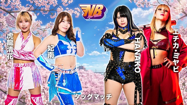 【NEW BLOOD 30】妃南＆虎龍清花 vs HANAKO＆エチカ・ミヤビ【3.25 新木場1st】