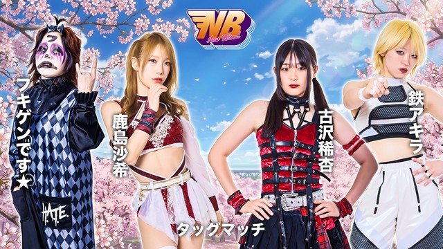 【NEW BLOOD 30】鹿島沙希＆フキゲンです★ vs 鉄アキラ＆古沢稀杏【3.25 新木場1st】