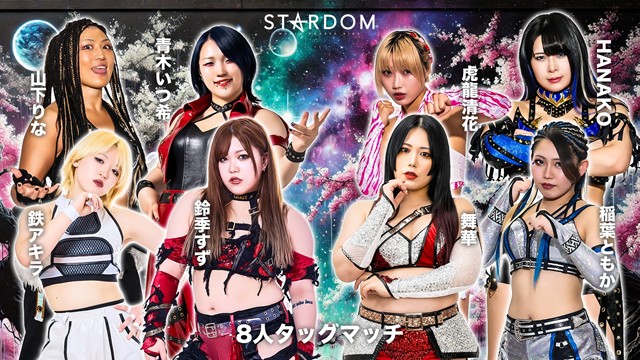 【8人タッグマッチ】鈴季すず＆山下りな＆青木いつ希＆鉄アキラ vs 舞華＆HANAKO＆稲葉ともか＆虎龍清花【3.31 後楽園】