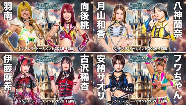 シンデレラトーナメント 2026 公開記者会見【開幕戦DAY1　Aブロック】