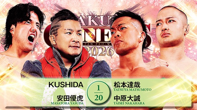 【タッグマッチ】KUSHIDA＆安田優虎 vs 松本達哉＆中原大誠【4.4 両国国技館】