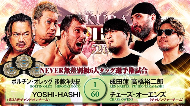 【NEVER無差別級6人タッグ選手権試合】ボルチン・オレッグ＆後藤洋央紀＆YOSHI-HASHI vs 成田蓮＆高橋裕二郎＆チェーズ・オーエンズ【4.4 両国国技館】