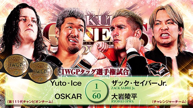 【IWGPタッグ選手権試合】Yuto-Ice＆OSKAR vs ザック・セイバーjr.＆大岩陵平【4.4 両国国技館】