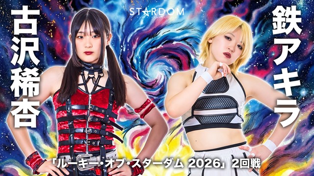【ルーキー・オブ・スターダム 2026　2回戦】古沢稀杏 vs 鉄アキラ【4.8 後楽園】