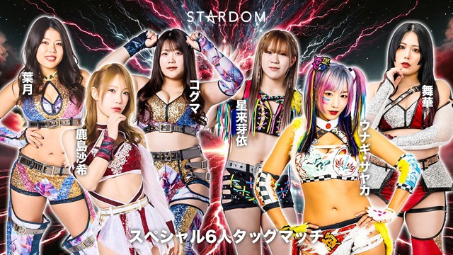 【スペシャル6人タッグマッチ】鹿島沙希＆葉月＆コグマ vs 舞華＆星来芽依＆ウナギ・サヤカ【4.11 後楽園】