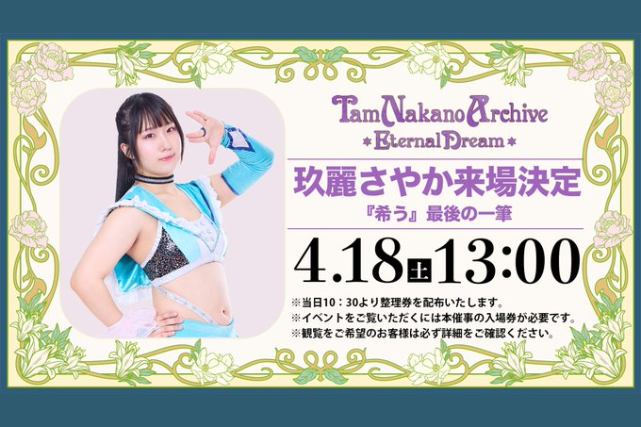 玖麗さやかが4月18日（土）中野たむ展に来場！ 自身が描いた中野たむの絵に最後の一筆を入れる瞬間を公開とのことだが…