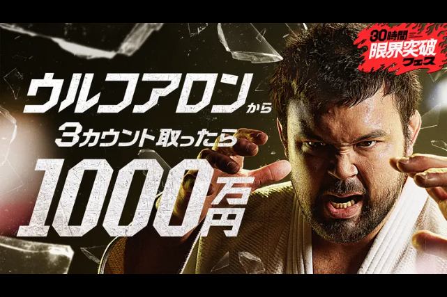「ウルフアロンから3カウント取ったら1000万円」企画のオーディション動画が公開されたぞ