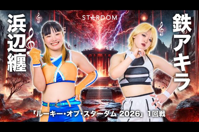 鉄アキラが浜辺纏を下しルーキー・オブ・スターダム 2026 一回戦を突破【4.5 浜松】