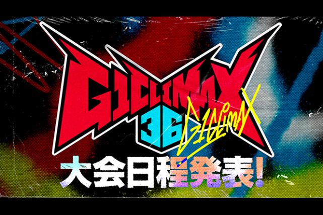 G1 CLIMAX 36の大会日程発表！ 最終戦は8.16 両国国技館
